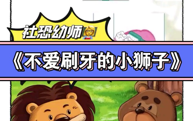 幼儿园公开课|中班健康《不爱刷牙的小狮子》2023 视频 教案 ppt课件