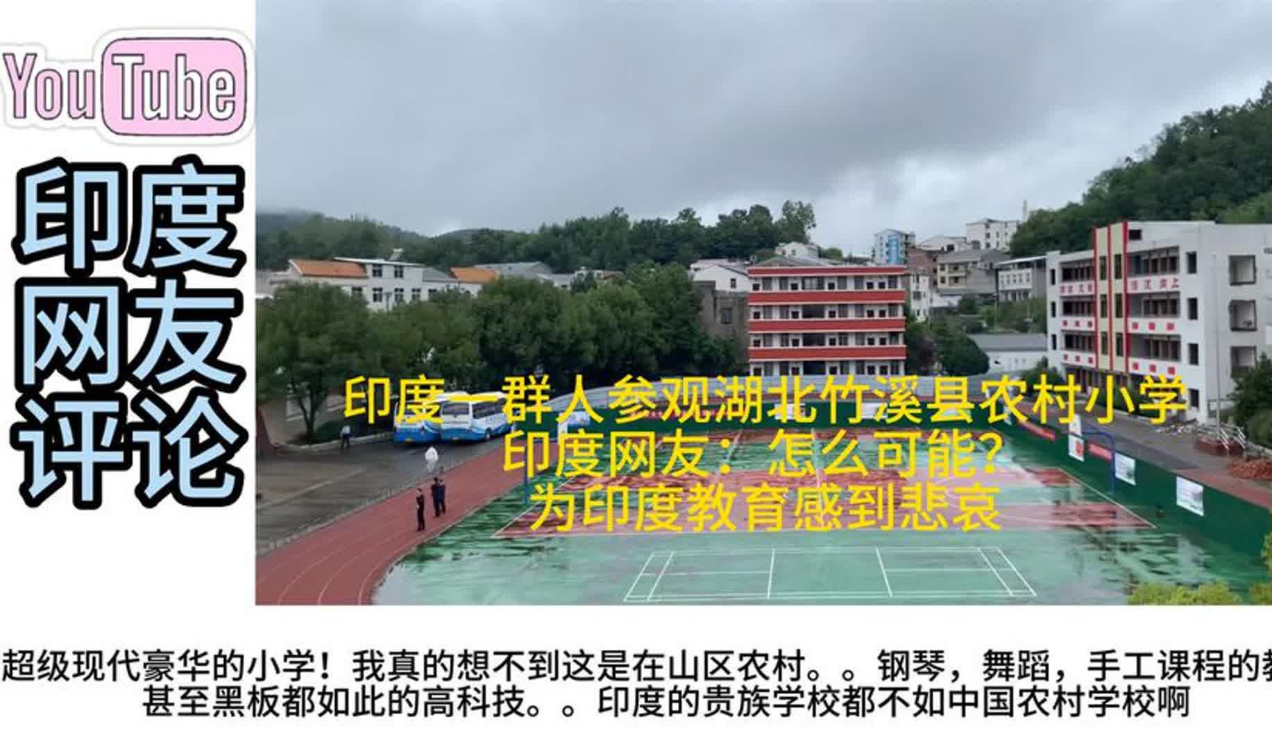 [图]印度一群人参观湖北竹溪县农村小学，印网友：印度的教育感到悲哀