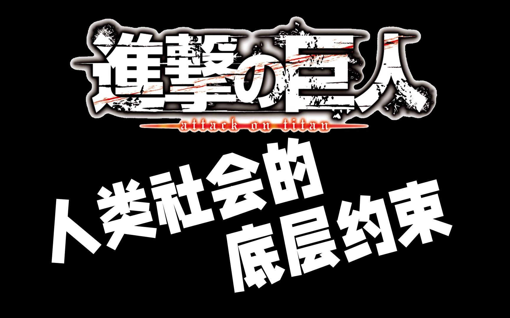 【巨人】人类社会的底层约束哔哩哔哩bilibili