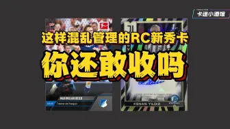 Download Video: 这样混乱管理的RC新秀卡，你还敢收吗