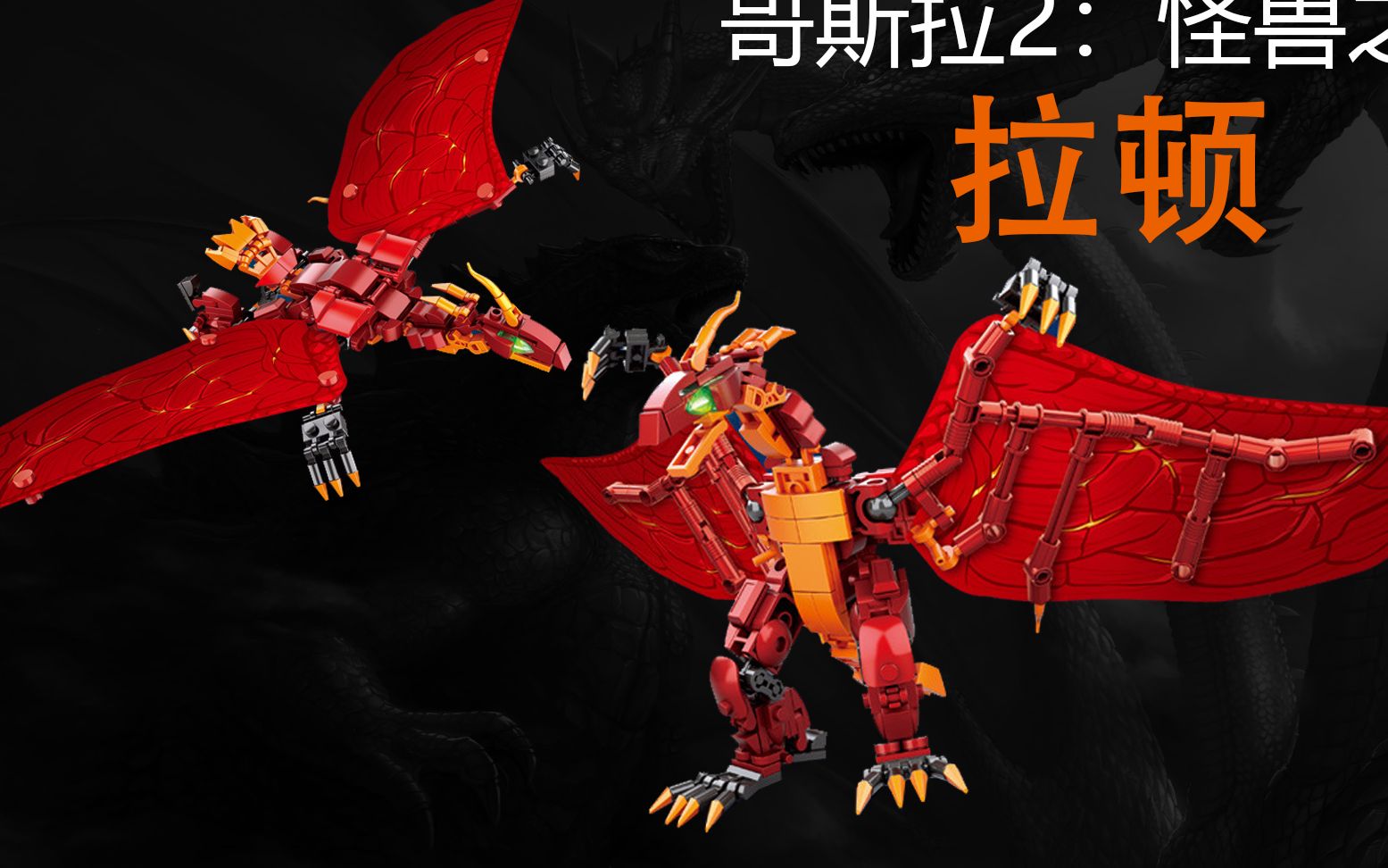 【积木拼装】哥斯拉怪兽之王:拉顿,积木拼装 兼容乐高