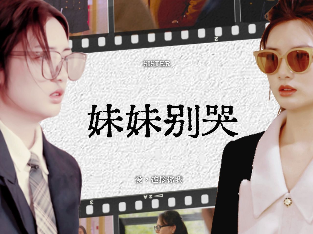 《妹妹别哭》108集全