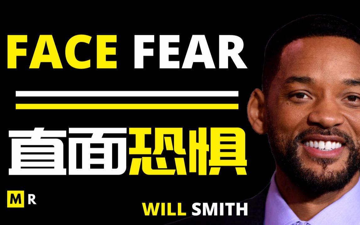 直面恐惧 | face fear【威尔·史密斯 will smith】