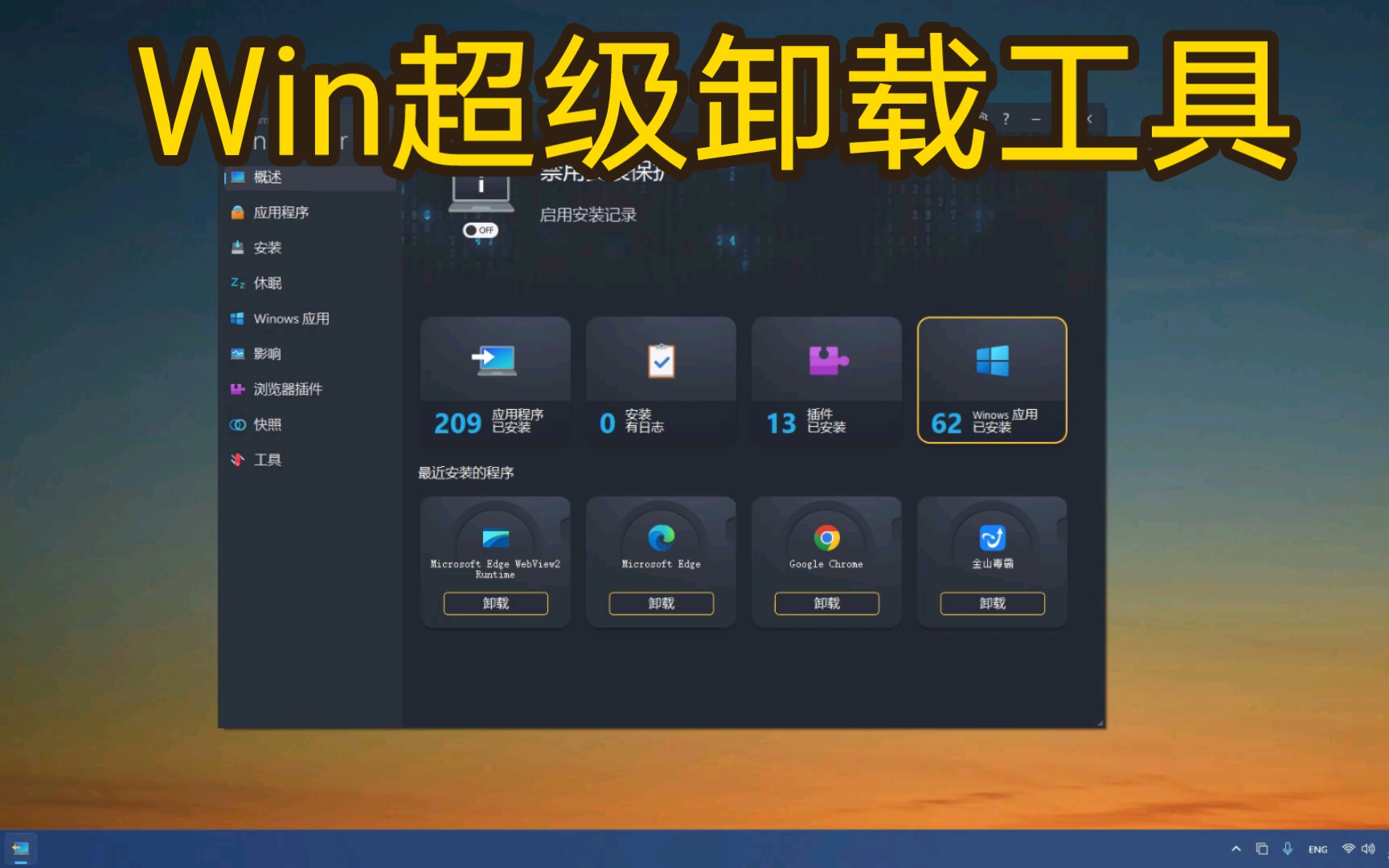 Win10/11超级卸载工具,强力卸载无残留哔哩哔哩bilibili