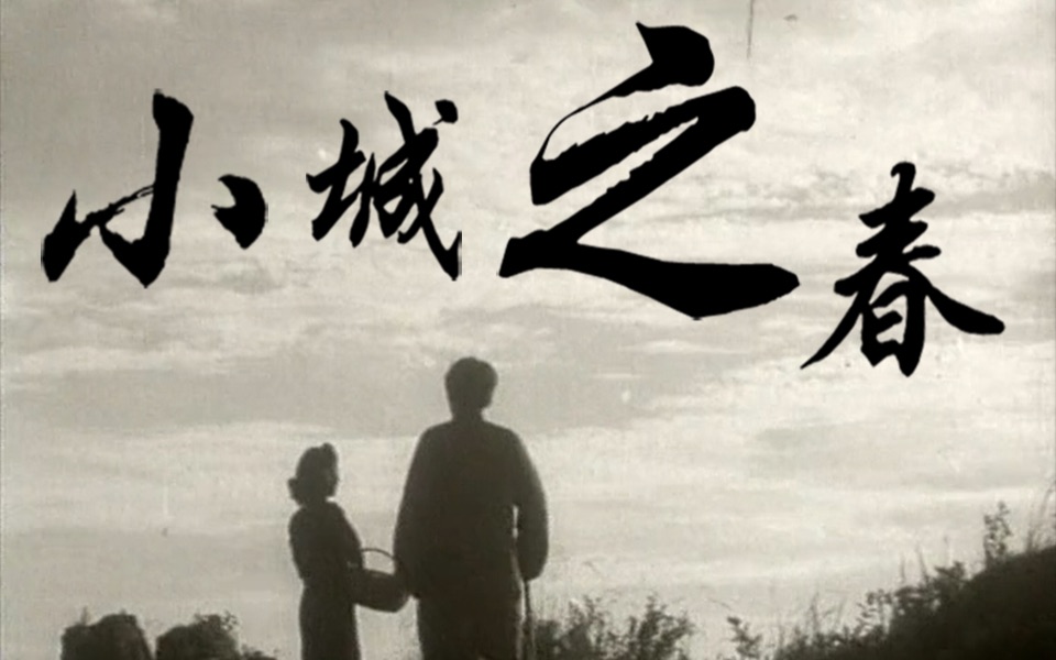 [图]小城之春(1948)cut