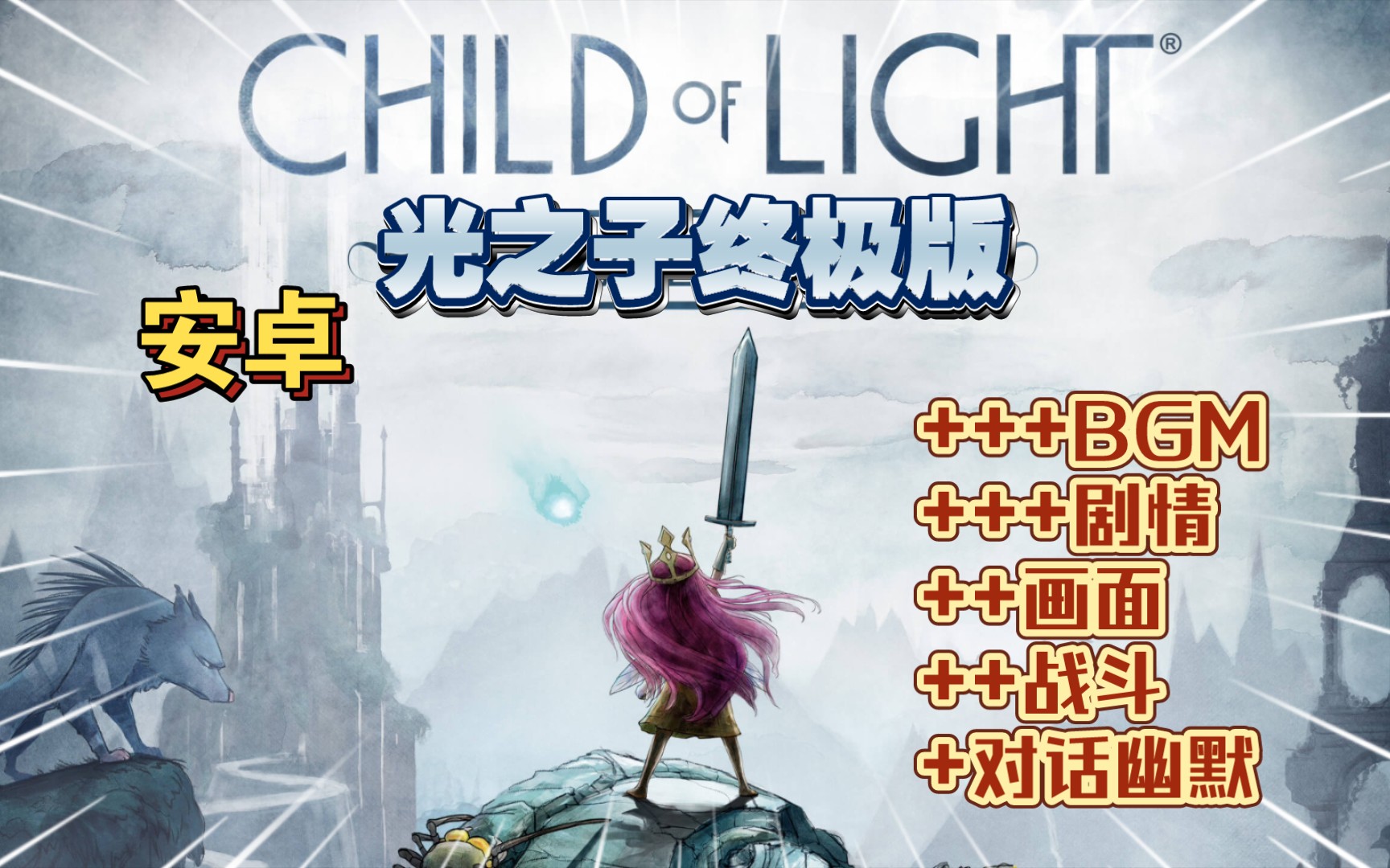 手机可以玩的《光之子终极版》!我敢打赌它绝对会给你留下深刻的印象!