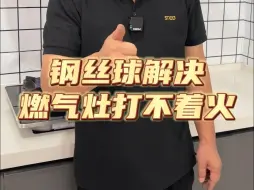 Tải video: 燃气灶不好打火？老师傅一个钢丝球帮你搞定。