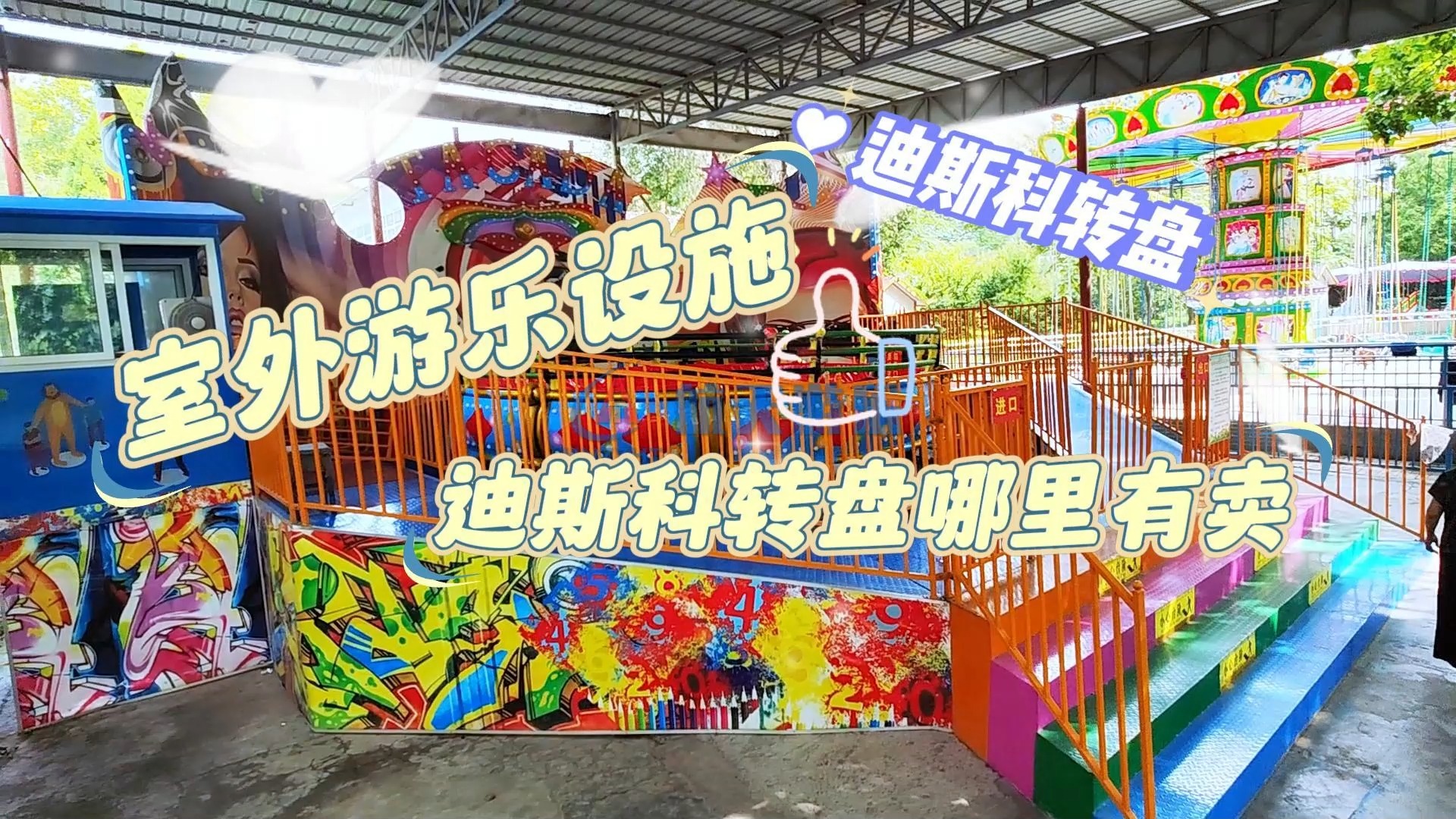 室外游乐设施迪斯科转盘哪里有卖