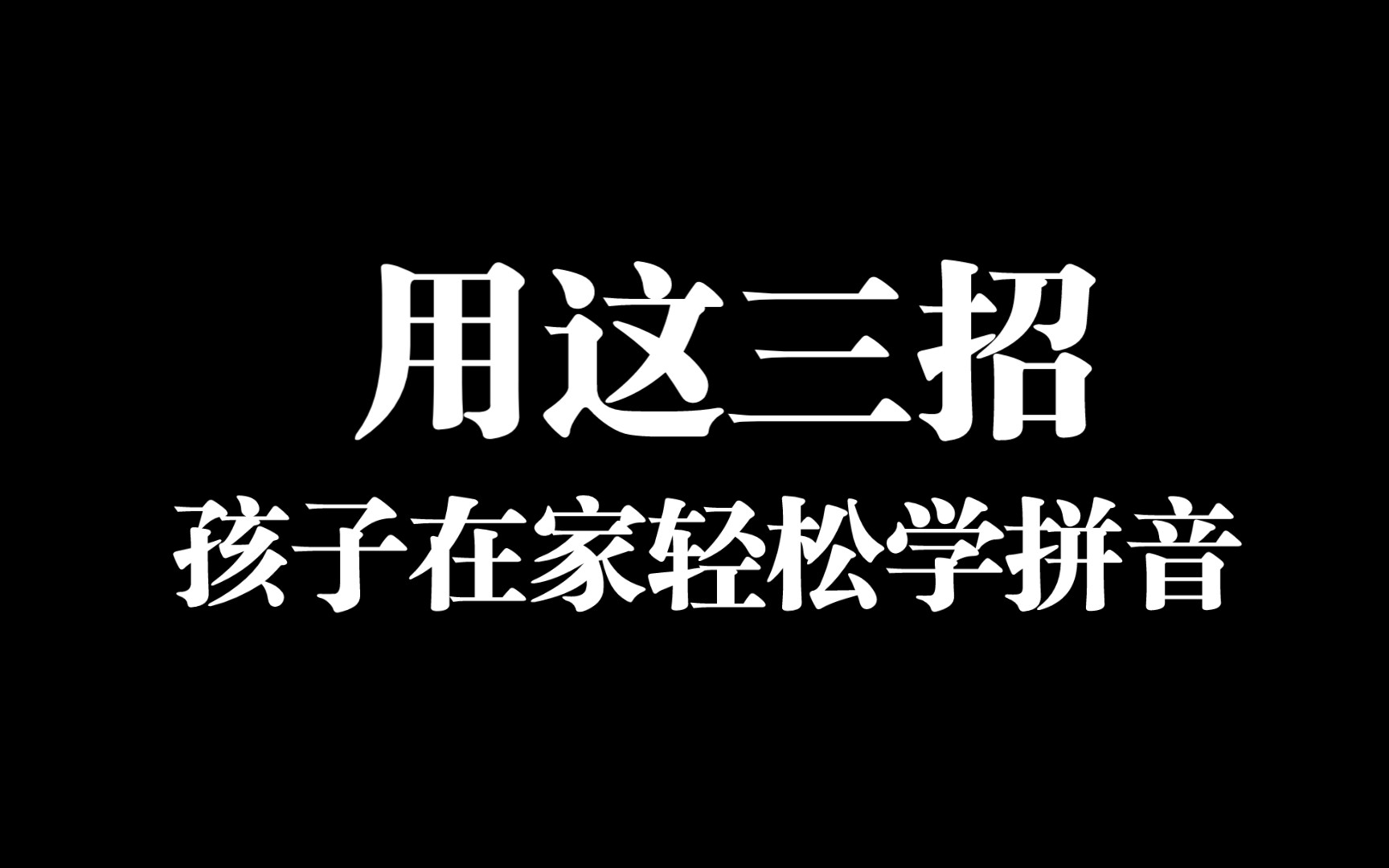 用这几招,孩子在家轻松学拼音~上小学孩子超轻松!哔哩哔哩bilibili