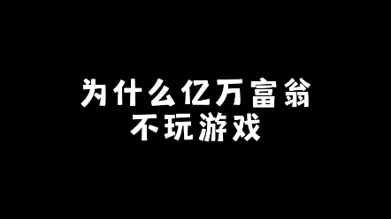 [图]为什么亿万富翁不玩游戏