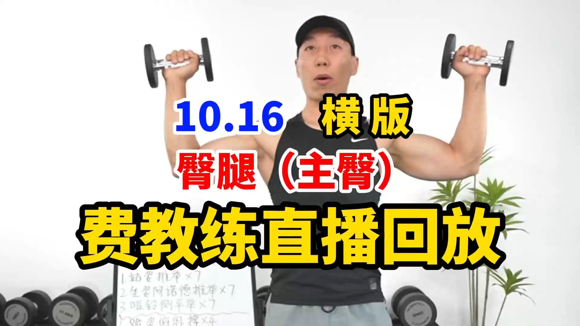 【费教练直播回放完整版】10.16周三|横屏投屏| 暴汗力量塑形私教课 臀腿(主臀) 塑形减脂暴瘦!有聊天 无删减 全身燃脂力量 练马甲线 瘦肚子减肥健身操...