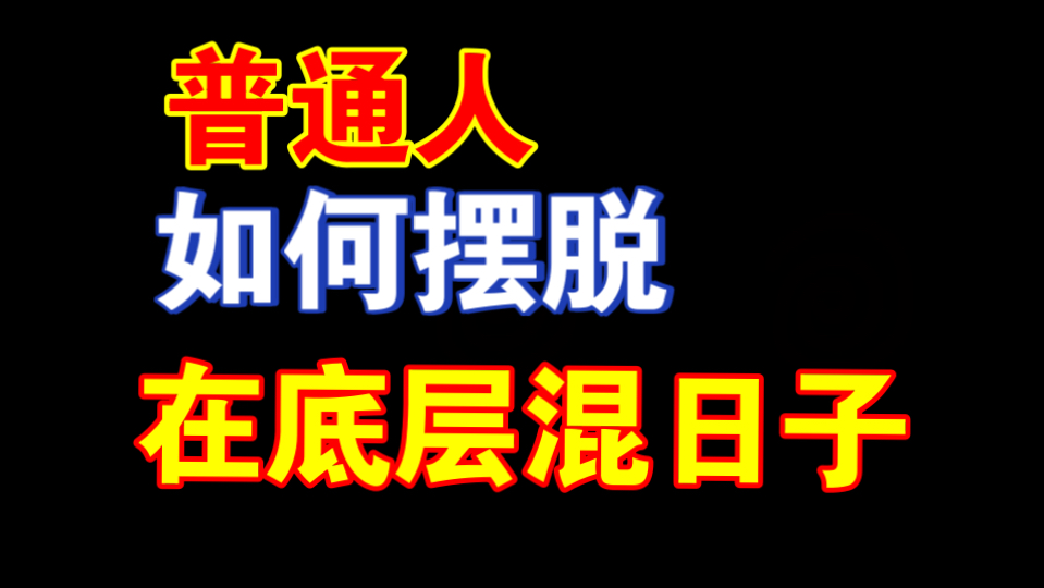 《普通人如何跳出底层？3个扎心的社会真相》海报