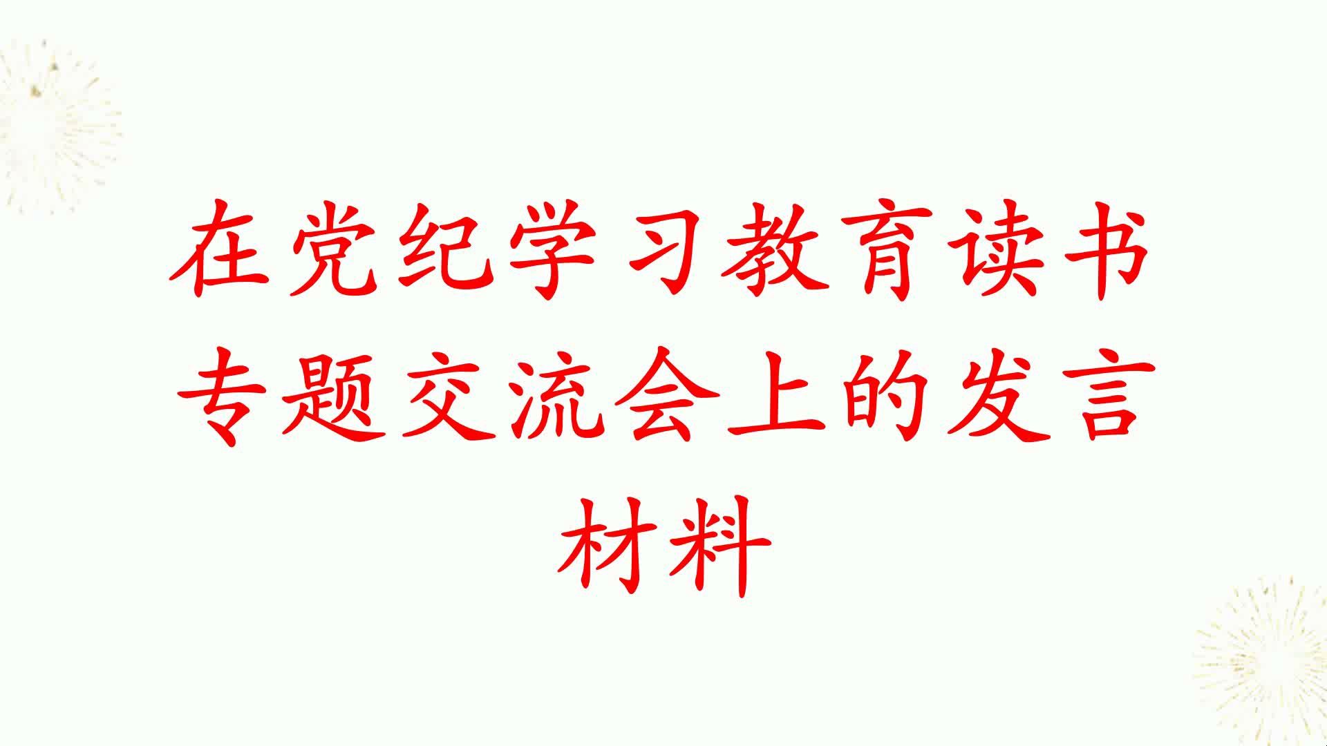 在党纪学习教育读书专题交流会上的发言材料哔哩哔哩bilibili