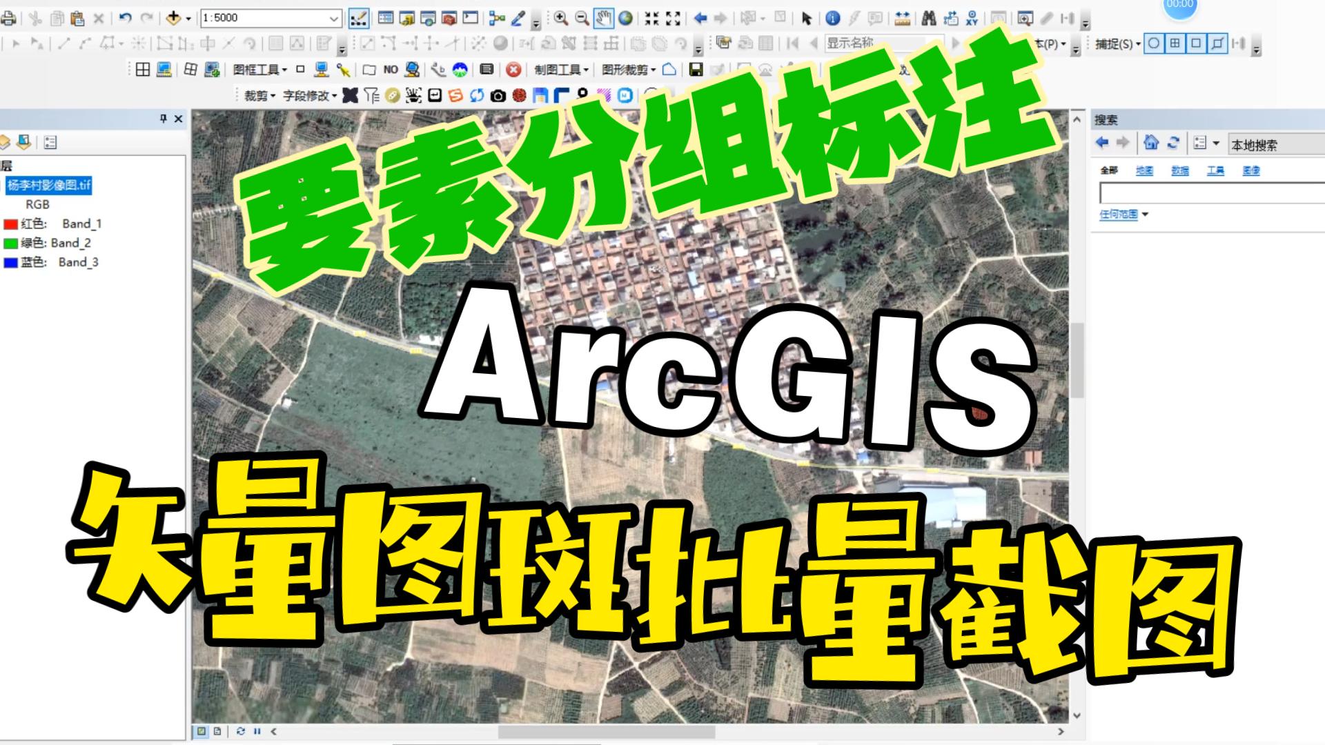 ArcGIS对要素进行分组标注及矢量图斑的批量截图哔哩哔哩bilibili