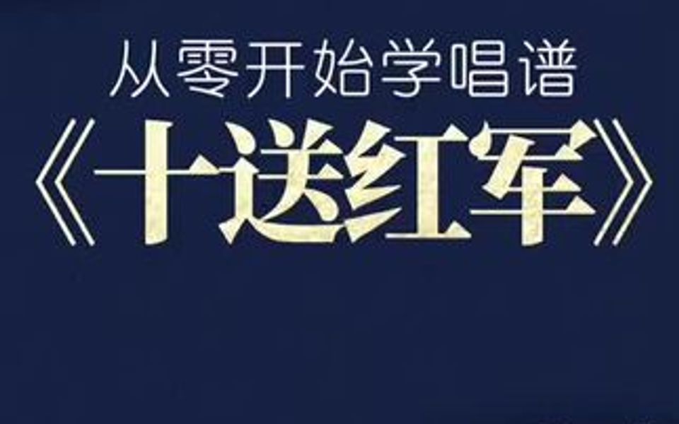 [图]从零开始学唱谱《十送红军》