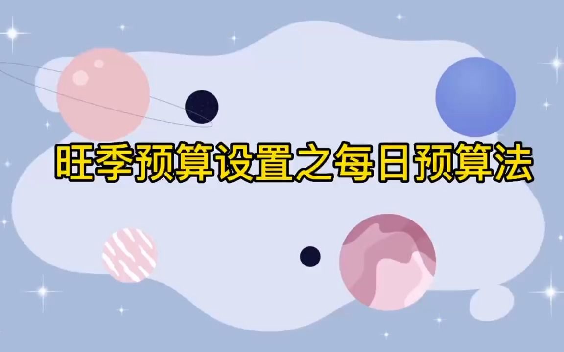 亚马逊广告旺季预算设置之每日预算法哔哩哔哩bilibili