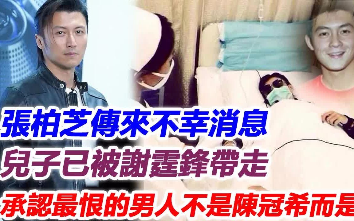 张柏芝传来不幸消息,儿子已被谢霆锋带走!面容憔悴交代后事,终于承认这辈子最恨的男人不是陈冠希,而是他!#张柏芝#谢霆锋#王菲哔哩哔哩bilibili