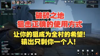 Download Video: 【破碎之地】狙击正确的使用方式