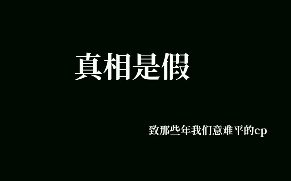 【真相是假】"别想了,一切只是逢场作戏"