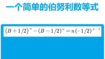 一个简单的伯努利数等式