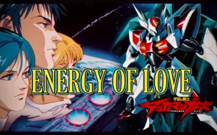 Video herunterladen: 30年后的复刻【怀旧致敬】宇宙骑士ED1【ENERGY OF LOVE】