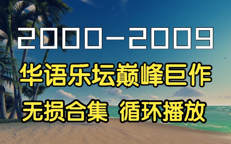 [图]【十年音乐榜】精选2000-2009年最强华语金曲合集，每一首金曲都是值得你单曲循环的歌曲，建议收藏！