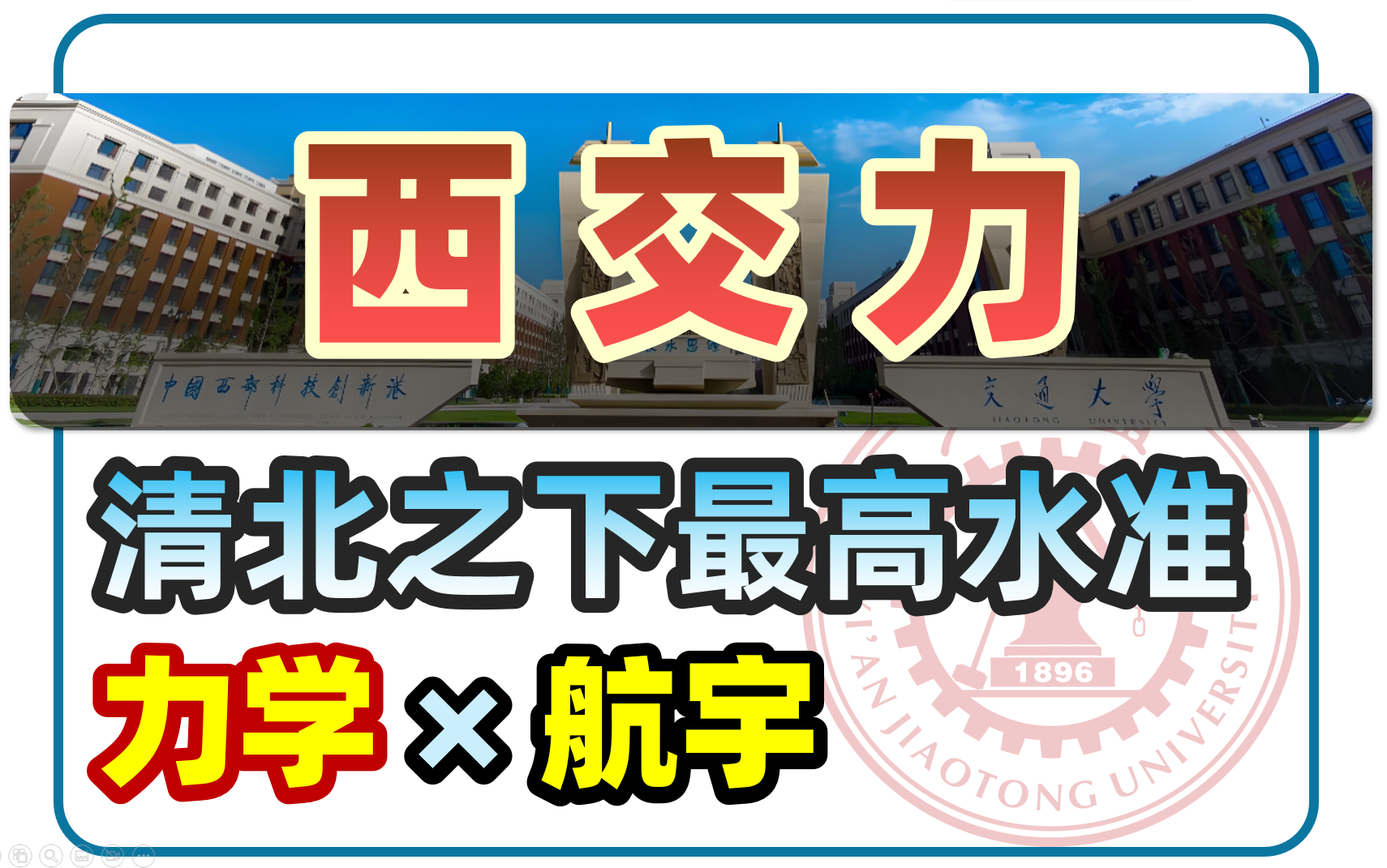 【放弃清北,直击西交】老牌C9,力学航宇佼佼者 | 初试为王,不歧视双非 (816工程力学 913理论力学 918土木工程力学)哔哩哔哩bilibili