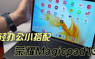 Download Video: 荣耀Magicpad13：一款轻办公神器！