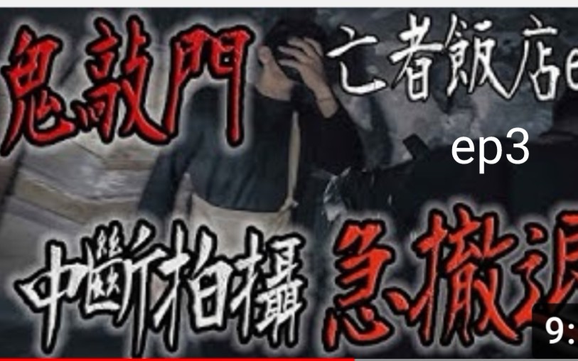 [图](鬼man)<亡者饭店ep3>鬼敲门!/中断拍摄及撤退！/鬼man#夜羽#丸子