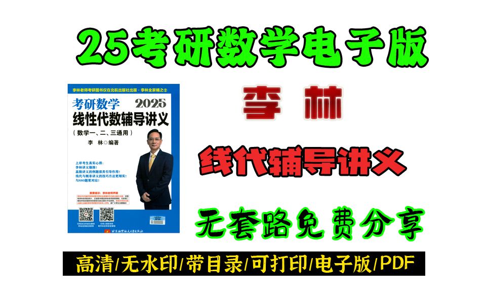 [图]25考研李林线性代数辅导讲义pdf 25考研数学李林 李林线代pdf免费分享 李林考研数学电子版 李林考研