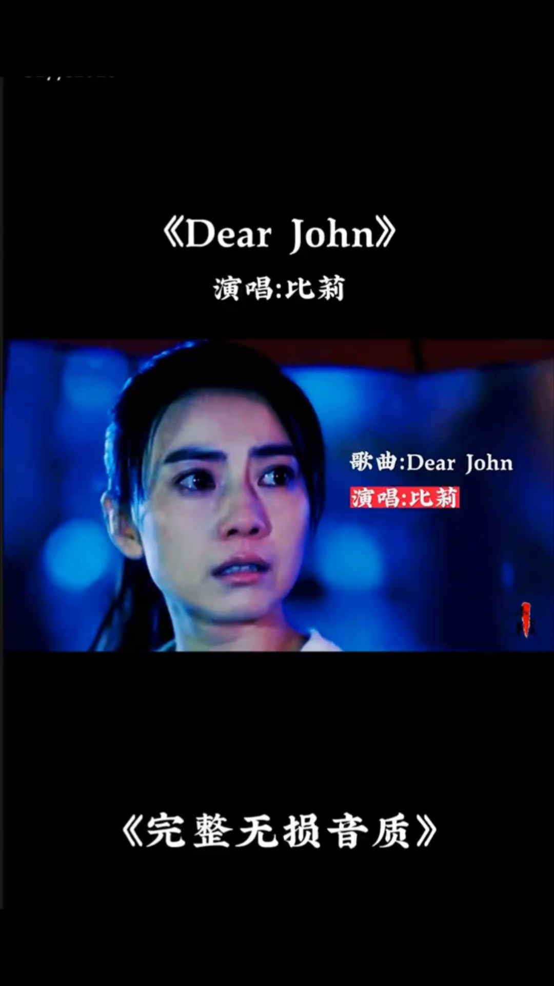 [图]歌曲：《Dear John》演唱：《比莉》《完整无损音质》