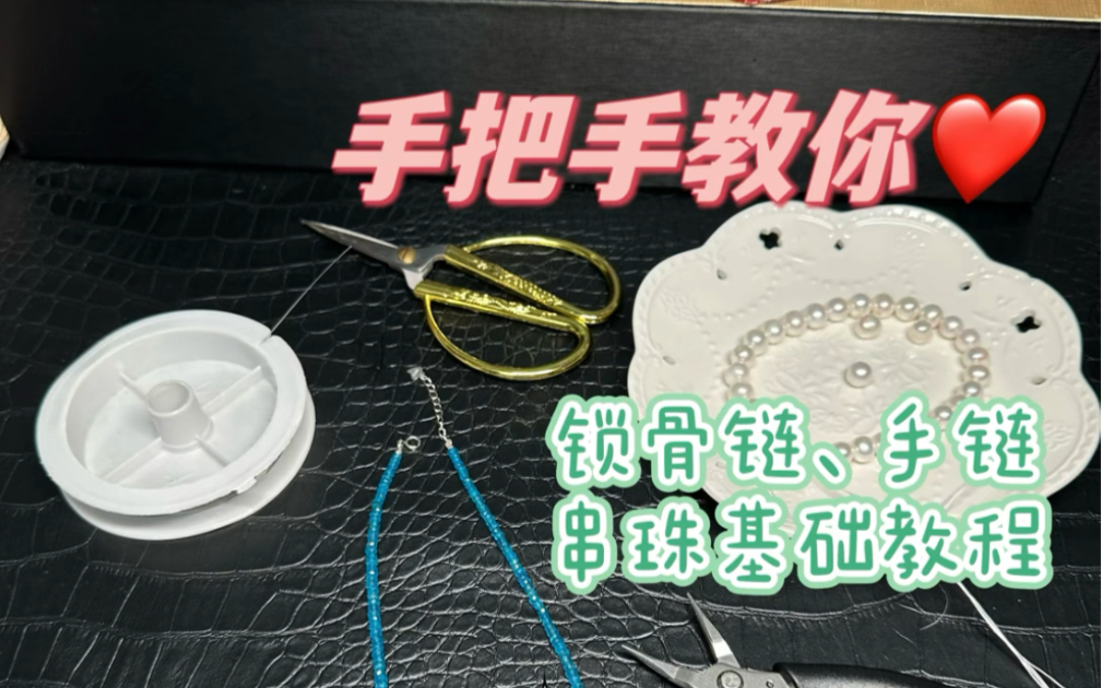 超实用:保姆级手把手教你diy最基础款锁骨链、手链~学会了后,所有的天然水晶彩色宝石、珍珠等,都可以随时上手,举一反三,添加珠子、银饰,进行一...