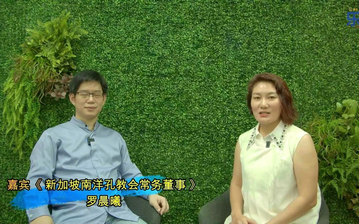 新加坡孔教会董事罗晨曦  谈青少年儒家领袖标准哔哩哔哩bilibili