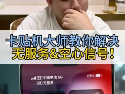 Download Video: 卡贴机无服务、空心信号这样解决！😎