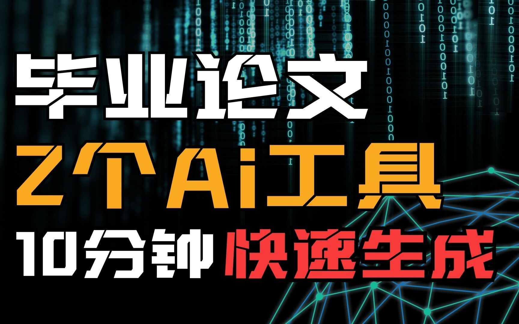 Ai生成毕业论文和开题报告,ChatGPT写论文靠谱吗?(本科硕士毕业论文初稿降重必看)哔哩哔哩bilibili