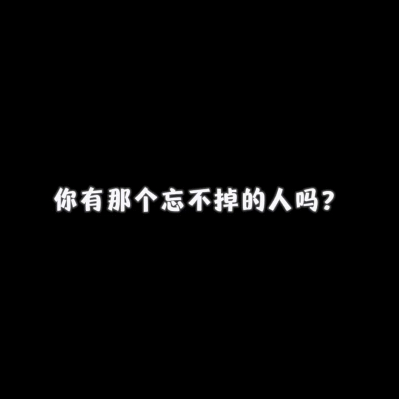 [图]你有那个一喝醉就想联系的人吗？