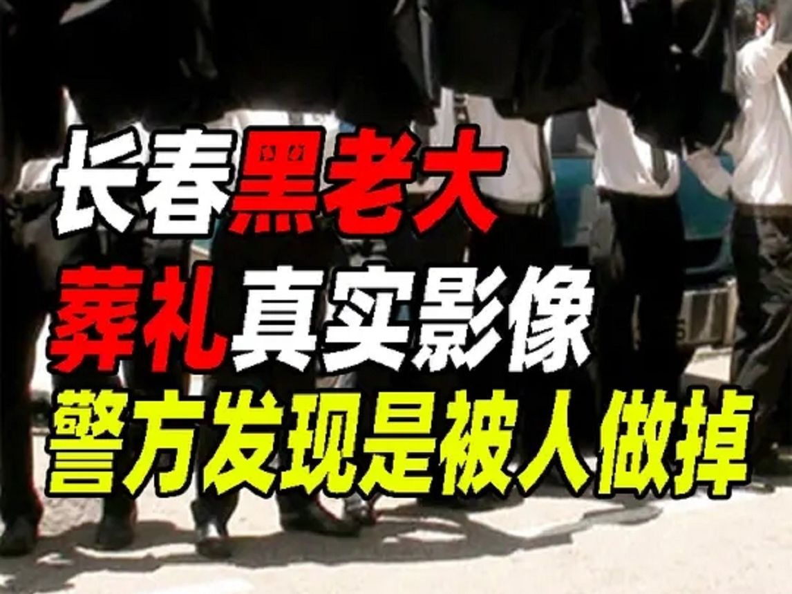 长春黑老大葬礼真实影像,豪车美女夹道送别,警方发现是被人做掉