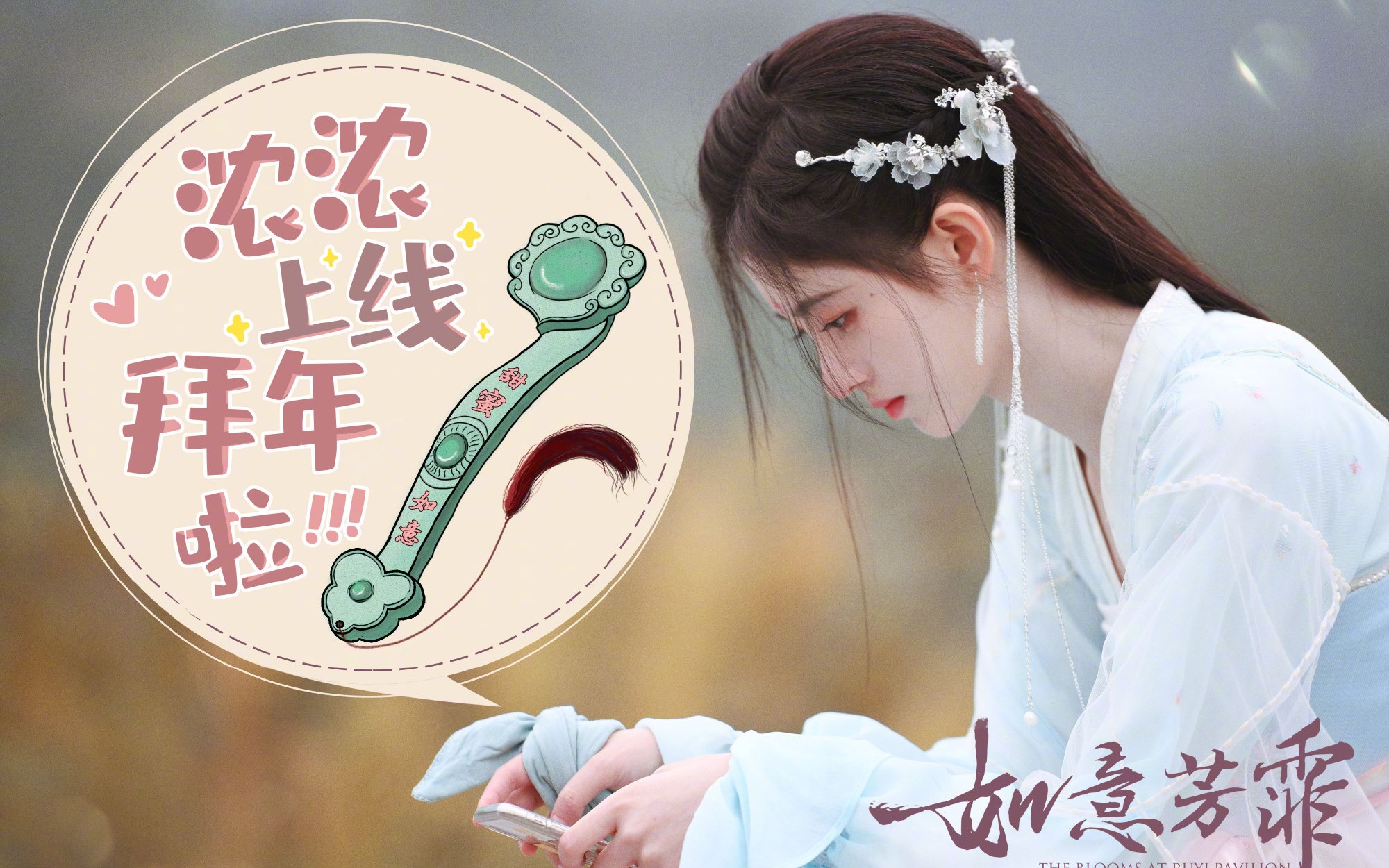 鞠婧祎新剧《如意芳霏》SNH48和李熙凝的加油助力视频来啦~哔哩哔哩bilibili