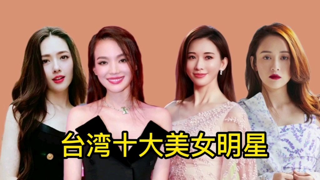 台湾十大美女明星,舒淇成熟稳重,林志玲是性感妩媚的代表