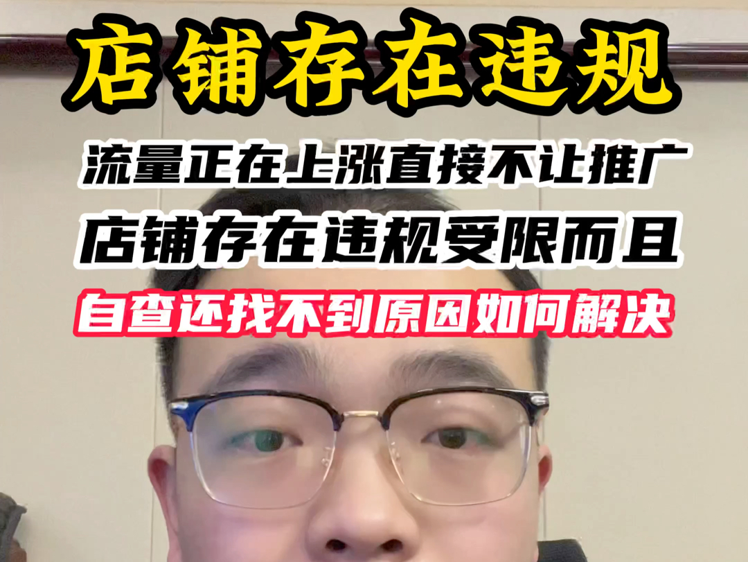 流量正在上涨直接不让推广铺存在违规受限,而且自查还找不到原因如何解决!哔哩哔哩bilibili