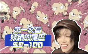 Download Video: 【妖精的尾巴reaction】99-100｜纳兹🆚吉尔达兹！！第一场考核结束！！