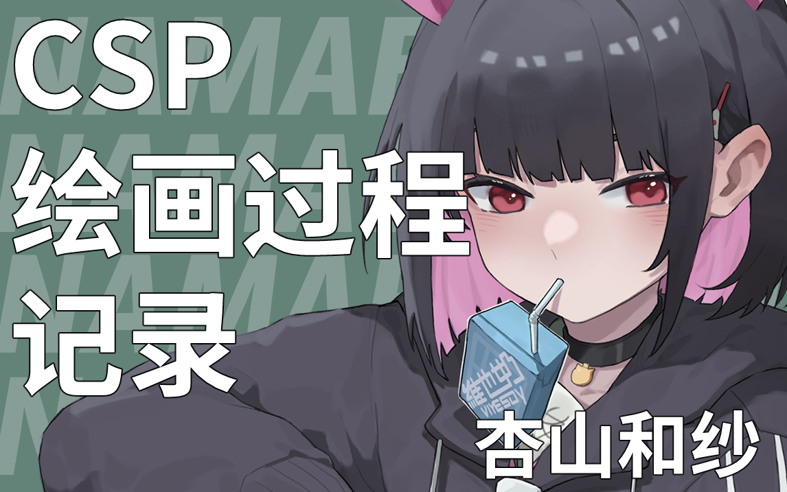 【CSP】杏山和纱过程哔哩哔哩bilibili