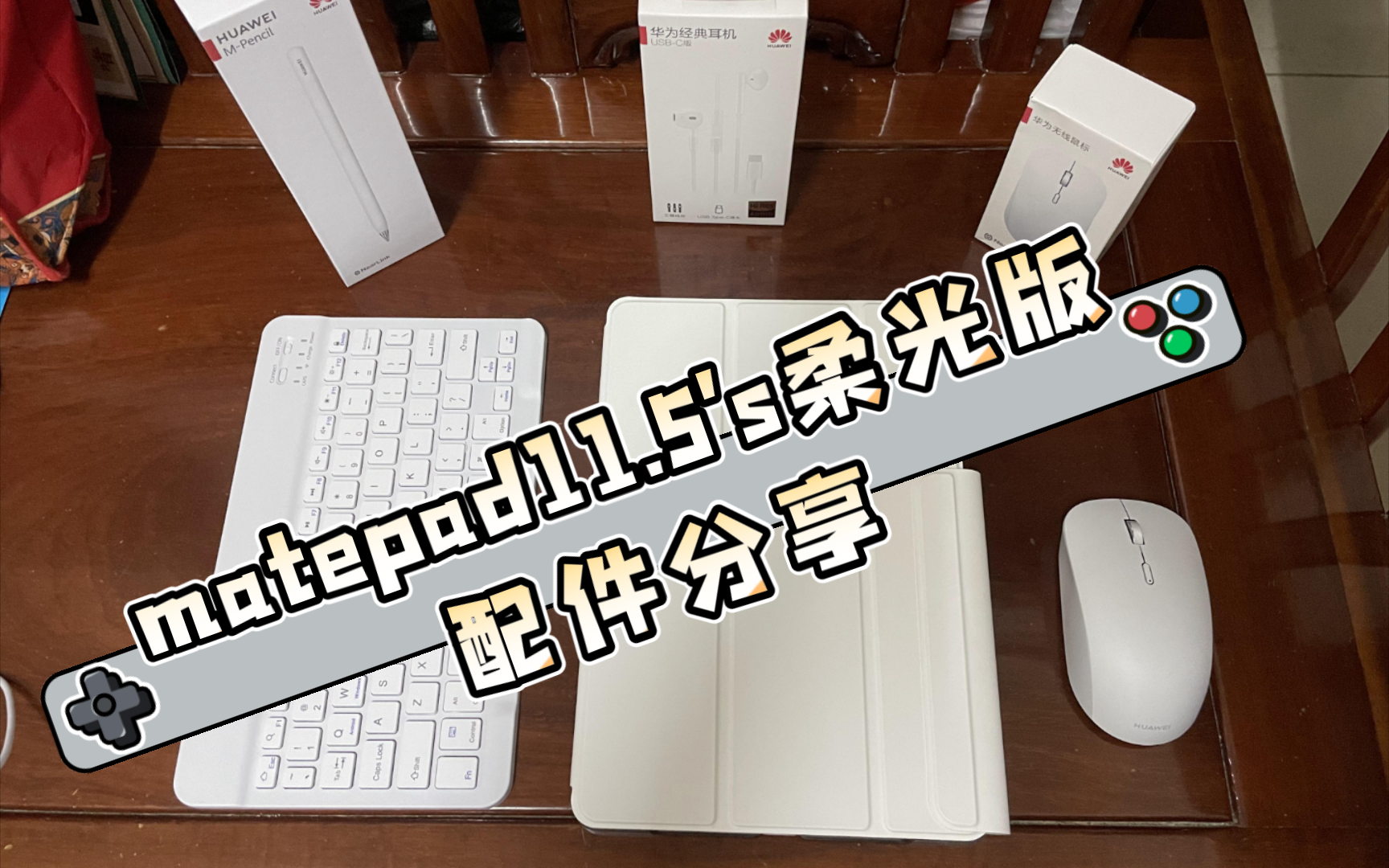 matepad11.5's柔光版配件分享,纯白主题主打就一个轻办公.哔哩哔哩bilibili