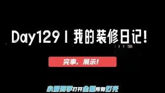 Tải video: 【装修】一百多天的战斗结束了口袋也空了，装修装到最后全靠贷记卡