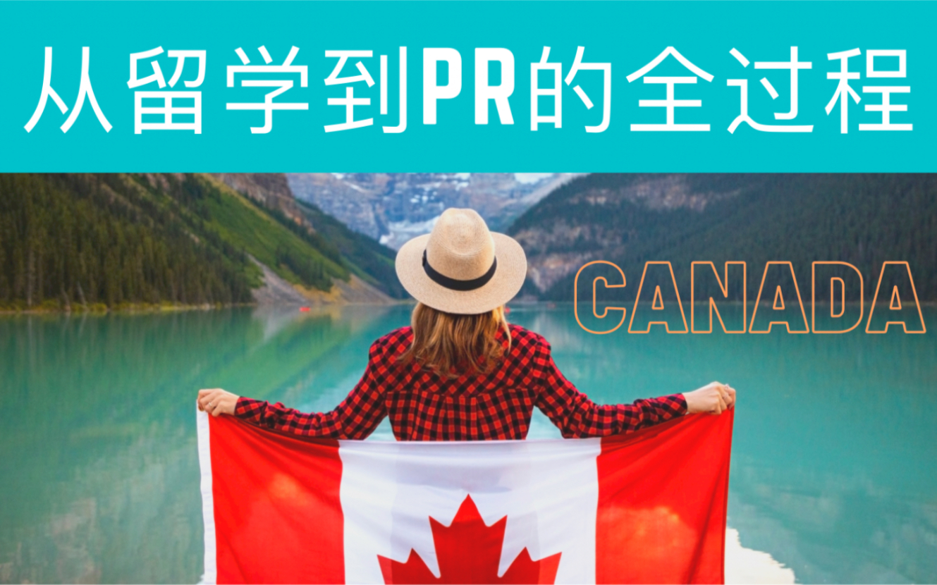 2021.07.21|从留学到PR的全过程|加拿大|真实经历分享|Study in Canada|Permanent Residency哔哩哔哩bilibili