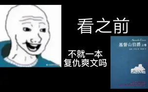 下载视频: 《基督山伯爵》看之前VS看之后