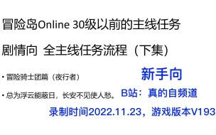 Tải video: 【冒险岛Online】新手攻略！30级以前的主线任务剧情流程【下集】冒险骑士团篇
