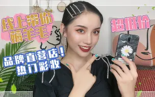 Скачать видео: 线上薅羊毛17|品牌直营店！热门彩妆超低价