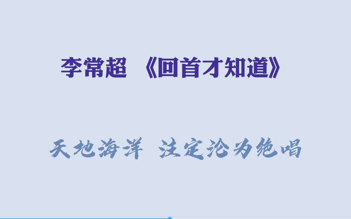 【李常超】”天地海洋 注定沦为绝唱”《回首才知道》原唱:常石磊哔哩哔哩bilibili