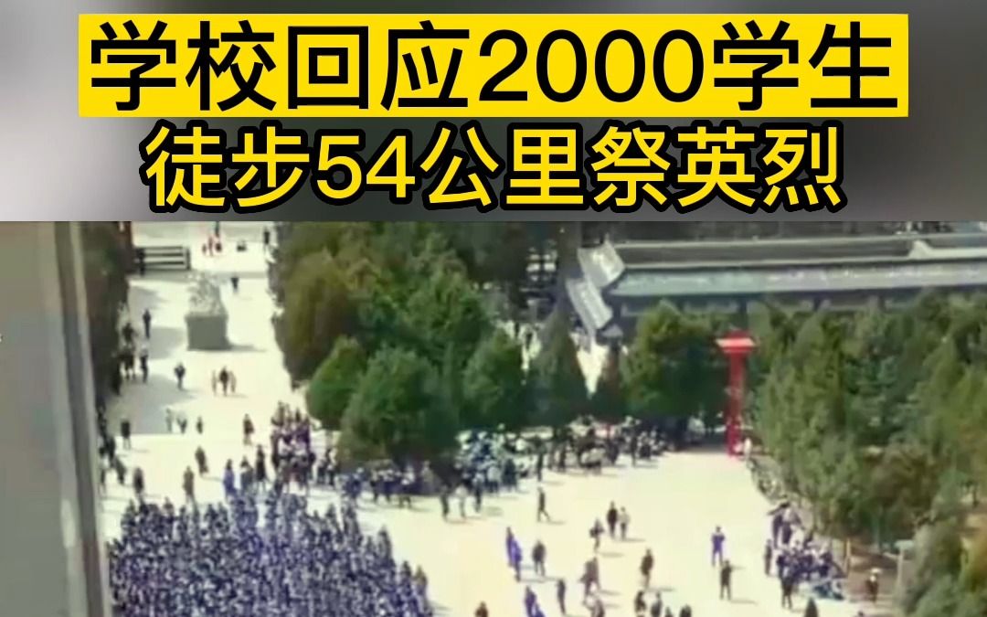 学校回应2000学生徒步54公里祭英烈,校领导回应这是自己第7次带领学生参与,最好的教育应是亲身经历,希望学生通过徒步百里祭英烈的活动缅怀先烈,...